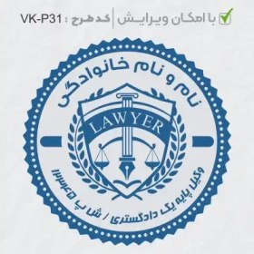 تصویر طرح ساخت مهر وکیل پایه یک کد VK-P31 