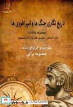 تصویر کتاب تاریخ نگاری جنگ ها و امپراطوری ها - اثر یوزف ویزه هوفر-تیموتی هاو-اران آلماگور 