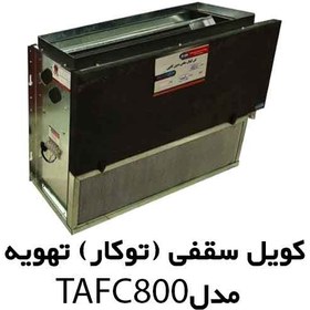 تصویر فن کوئل سقفی بدون کابین تهویه آریا مدل TAFC-800 