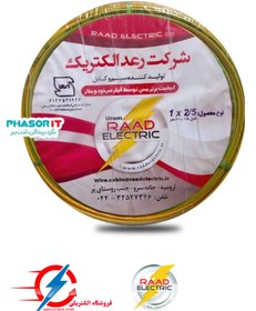 تصویر سیم افشان 2.5*1رعد الکتریک ارومیه ( حلقه 100متری ) 