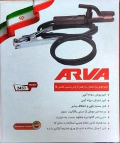 تصویر پک کامل انبر جوشکاری و اتصال به همراه کابل مسی آروا ARVA - کلاس A ARVA