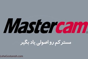 تصویر پکیج آموزش مستر کم (MasterCamX9) 