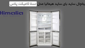 تصویر یخچال فریزر ساید بای ساید لئوکو مدل تسلا COMPACT PLUS 