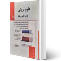 تصویر کتاب جامع ارشد علوم تربیتی انتشارات آراه 