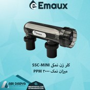 تصویر کلرزن نمکی ایمانش مدل SSC-mini ا Emaux SSC-mini Emaux SSC-mini