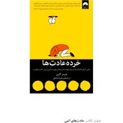 تصویر کتاب خرده عادت‌ها – جیمز کلیر نسخه کامل 