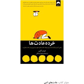 تصویر کتاب خرده عادت‌ها – جیمز کلیر نسخه کامل 