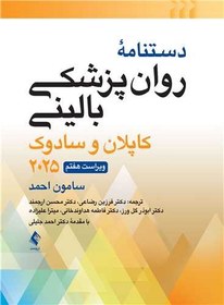 تصویر کتاب دستنامه روانپزشکی بالینی کاپلان و سادوک ویرایش هفتم انتشارات ارجمند ۲۰۲۵ 