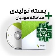 تصویر بسته تولیدی سپیدار+سامانه مودیان 