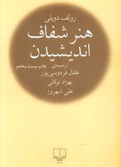 تصویر کتاب هنر شفاف اندیشیدن 