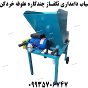 تصویر آسیاب دامداری تکفاز چندکاره علوفه خردکن 