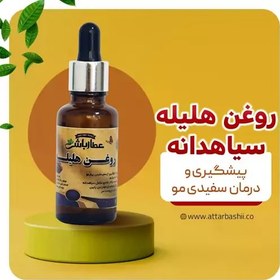 تصویر روغن هلیله سیاهدانه 100 میلی لیتر 