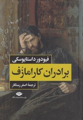 تصویر کتاب برادران کارامازف اثر فیودور داستایوسکی ۲ جلدی انتشارات نگاه 