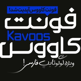 تصویر دانلود فونت فارسی کاووس Kavoos +آپدیت سوم! 