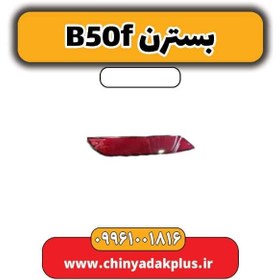 تصویر چراغ مه شکن عقب راست بسترن B50F 