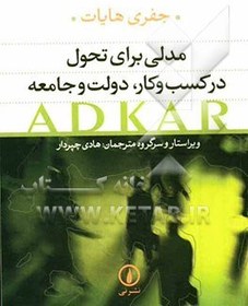 تصویر مدلی برای تحول در کسب و کار، دولت و جامعه: ADKAR: چگونه تحولی موفقیت آمیز را در زندگی شخصی و کارراهه حرفه ای خود پیاده سازی کنیم؟ 