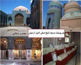 تصویر پاورپوینت بررسی مسجد شیخ صفی الدین اردبیلی - معماری اسلامی 