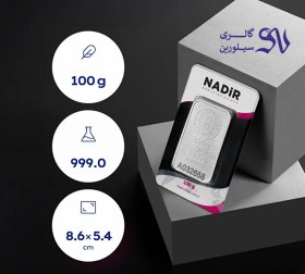 تصویر شمش نقره ۱۰۰گرمی نادیر ۹۹۹/۹ NADIR Silver 100gr