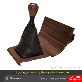 تصویر مجموعه سردنده و قاب دنده ، درب قاب رادیو ، درب زیرسیگاری پژوپارس ELX 