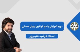 تصویر دوره آموزشی قانون جذب 5 بعدی 