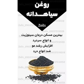 تصویر روغن سیاهدانه ایرانی یک لیتری زداویلز اصل (پرپشت کننده مو-پرپشت کننده ابرو-تقویت مژه-تقویت ریش و سبیل) روغن سیاه دانه 