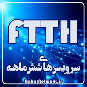 تصویر سرویس 100Mbps شش ماهه / 780گیگ حجم 