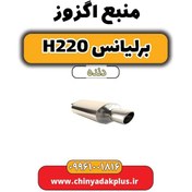 تصویر منبع اگزوز برلیانس h220 دنده ای 