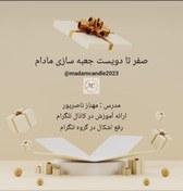 تصویر دوره صفر تا دویست جعبه سازی مادام 