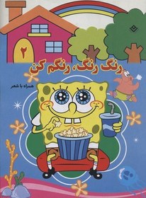 تصویر رنگ رنگ، رنگم کن2 