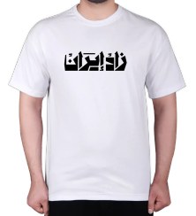 تصویر تی‌شرت با طرح زاد ایران 