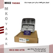 تصویر چراغ سقف هیوندای توسان 2008 – ‏928202E000LX 