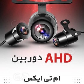 تصویر دوربین دنده عقب mtx آمریکا با کیفیت AHD دو کاره با قابلیت نصب به صورت تو کار و پایه دار 