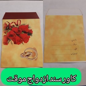 تصویر کاور دفترچه عقد موقت (صیغه موقت) 