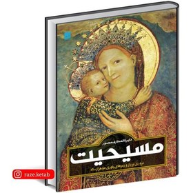 تصویر کتاب دایره المعارف مصور مسیحیت ( آن ماری بی.بار ) ( انتشارات سایان ) 