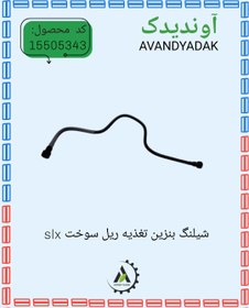 تصویر شیلنگ بنزین تغذیه ریل سوخت 405.پرشا.slx 