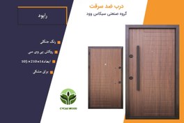 تصویر درب ضد سرقت روکش پی وی سی طرح راپود - قفل ایرانی PVC anti-theft door