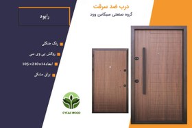 تصویر درب ضد سرقت روکش پی وی سی طرح راپود - قفل ایرانی PVC anti-theft door