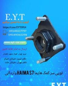 تصویر توپی سرکمک هایما اس ۷ HAIMA S7 وارداتی 