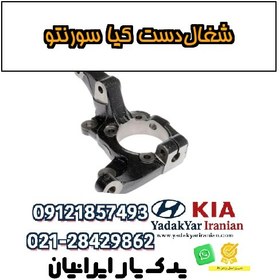 تصویر شغال‌دست کیا سورنتو 