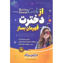 تصویر از دخترت قهرمان بساز 