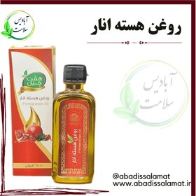 تصویر روغن هسته انار 55 میلی لیتر * 