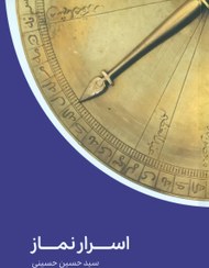 تصویر کتاب اسرار نماز اثر سید حسین حسینی 