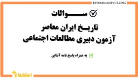 تصویر سوالات تاریخ ایران معاصر آزمون دبیری مطالعات اجتماعی به همراه پاسخنامه 