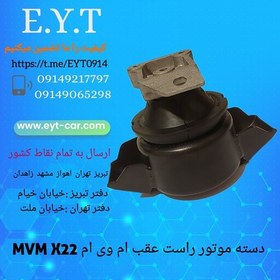 تصویر دسته موتور راست عقب ام وی ام MVM X22 