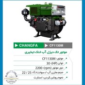 تصویر موتور چانگفا 30 اسب - موتور تک دیزلی استارتی آب خنک CHANGFA_CF1130M 