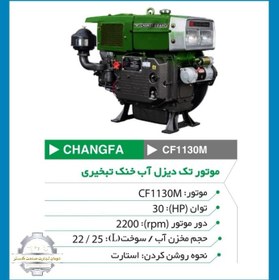 تصویر موتور چانگفا 30 اسب - موتور تک دیزلی استارتی آب خنک CHANGFA_CF1130M 