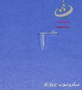 تصویر میکروتیوب ۰.۵ سی‌سی 