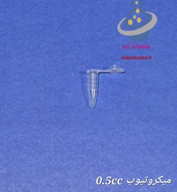 تصویر میکروتیوب ۰.۵ سی‌سی 