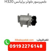 تصویر کمپرسور کولر برلیانس h320 