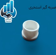 تصویر درپوش استخری (ضربه گیر ) 